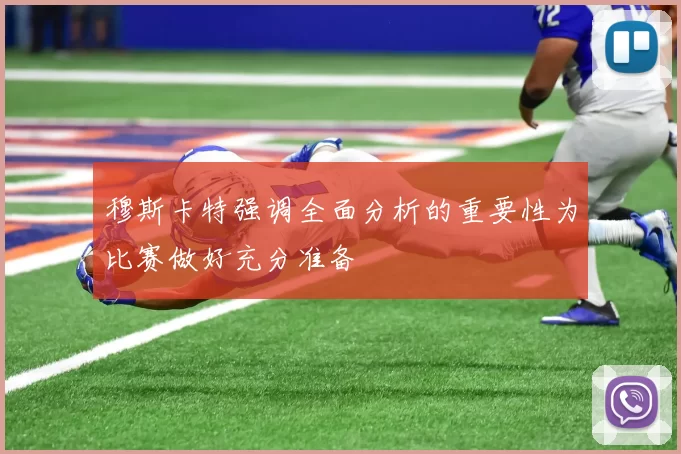 穆斯卡特强调全面分析的重要性为比赛做好充分准备