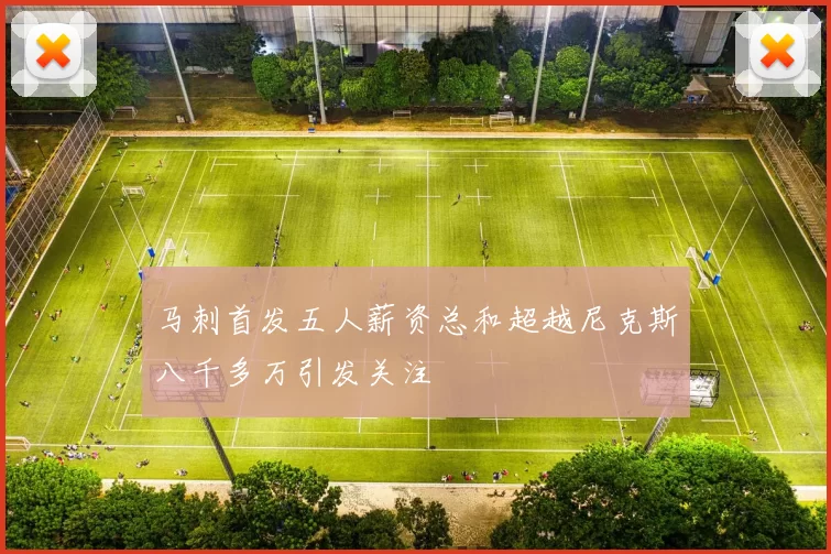马刺首发五人薪资总和超越尼克斯八千多万引发关注