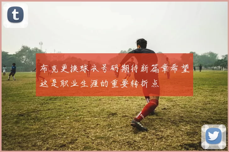 布克更换球衣号码期待新篇章希望这是职业生涯的重要转折点