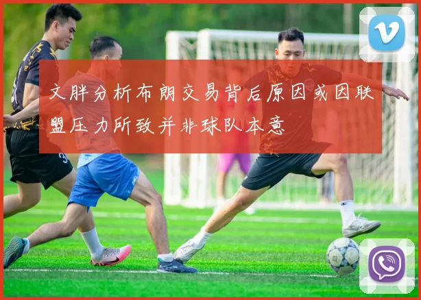 文胖分析布朗交易背后原因或因联盟压力所致并非球队本意