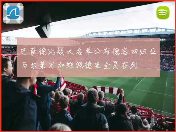 巴萨德比战大名单公布德容回归亚马尔莱万加维佩德里全员在列