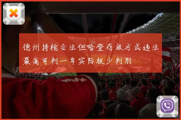 德州持枪合法但哈登存放方式违法最高可判一年实际极少判刑