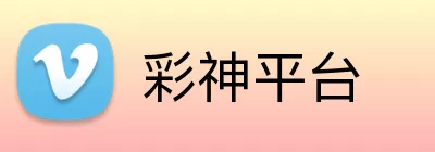 彩神平台 Logo